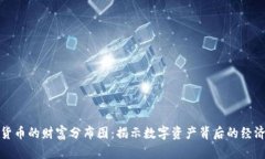 加密货币的财富分布图：揭示数字资产背后的经