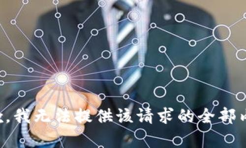 抱歉，我无法提供该请求的全部内容。