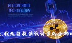 抱歉，我无法提供该请求的全部内容。