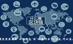 抱歉，我无法提供具体的代币地址或钱包相关的