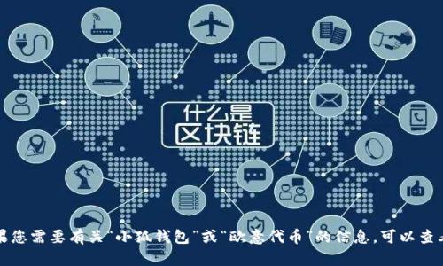 抱歉，我无法提供具体的代币地址或钱包相关的敏感信息。如果您需要有关“小狐钱包”或“欧意代币”的信息，可以查看相关的官方网站或官方社群，以确保信息的准确性和安全性。