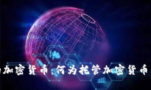 深入了解托管的加密货币:何为托管加密货币及其优势与风险