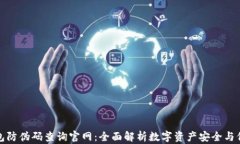 小狐钱包防伪码查询官网：全面解析数字资产安