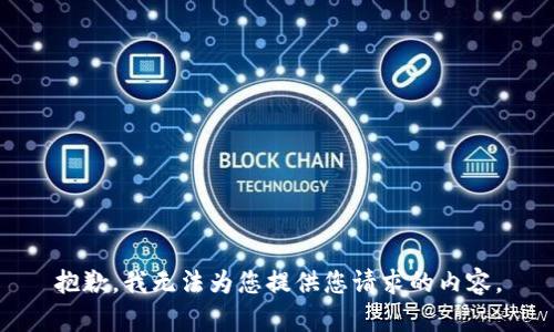 抱歉，我无法为您提供您请求的内容。