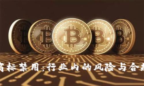 加密货币商标禁用:行业内的风险与合规挑战分析