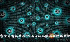 加密货币商标禁用：行业内的风险与合规挑战分