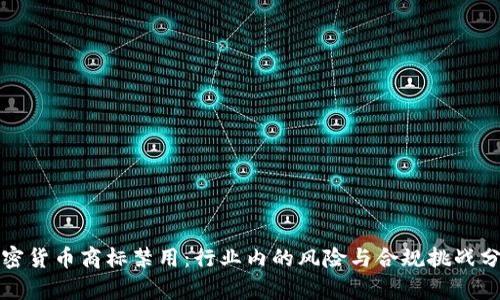 加密货币商标禁用:行业内的风险与合规挑战分析