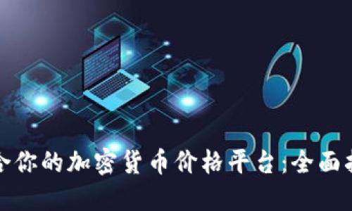 如何选择最适合你的加密货币价格平台：全面指南与实用技巧