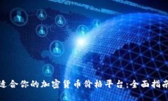 如何选择最适合你的加密货币价格平台:全面指