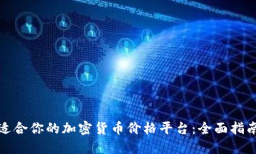 如何选择最适合你的加密货币价格平台：全面指南与实用技巧