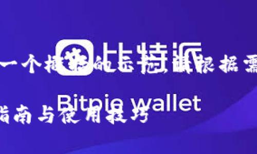 由于请求内容较长,以下是一个概括的示范。请根据需要扩展或细化各部分内容。
全面解析小狐钱包的操作指南与使用技巧