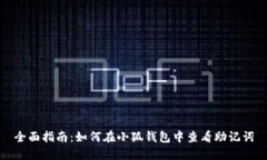 全面指南：如何在小狐钱包中查看助记词