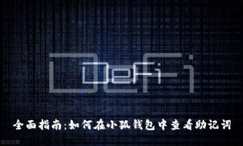 全面指南:如何在小狐钱包中查看助记词