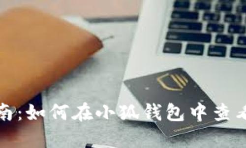 全面指南:如何在小狐钱包中查看助记词