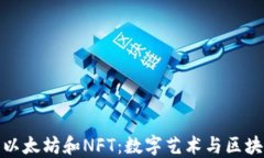 深入探索以太坊和NFT:数字艺术与区块链的革命