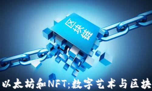
深入探索以太坊和NFT：数字艺术与区块链的革命