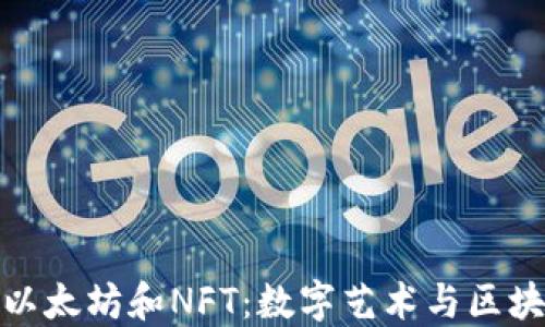 
深入探索以太坊和NFT：数字艺术与区块链的革命