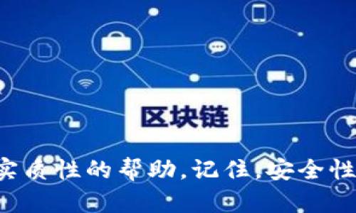   如何解锁并下载小狐钱包头像图解，全方位指导！ / 
 guanjianci 小狐钱包, 头像图解, 解锁, 下载 /guanjianci 

引言
在数字化快速发展的今天，数字钱包的使用越来越普遍，而小狐钱包作为其中的一款受欢迎的产品，凭借其良好的用户体验和安全性获得了广泛的认可。许多用户在使用小狐钱包时，常常希望把自己的头像换得更有个性，这时候解锁头像图解的技巧就显得尤为重要。所以这篇文章将带您全面了解如何解锁并下载小狐钱包的头像图解，确保您能够轻松而又愉快地使用这款工具。

小狐钱包简介
小狐钱包是一款高度安全的数字货币钱包，它支持多种主流数字货币的存储与管理，便捷而高效。用户可以通过小狐钱包进行一系列金融操作，包括但不限于发送、接收、兑换及查看行情等。在众多功能中，用户自定义的头像功能不仅可以体现个人风格，也能带来更好的使用体验。

如何解锁小狐钱包的头像图解
解锁小狐钱包头像的过程相对简单，往往只需要满足一些基本条件和步骤。具体流程如下：
1. **下载并安装小狐钱包**：前往官方网站或者应用商店，下载最新版本的小狐钱包。安装完成后，注册并登录账户。
2. **账号验证**：为了使用某些高级功能，您需要完成身份验证。这包括提供身份证明文件和联系方式。通过验证后，您将获得更多的功能权限，包括头像的更换。
3. **进入头像设置**：登录后，点击页面右上角的个人头像或“设置”选项，将进入头像设置界面。
4. **解锁头像图解功能**：在头像设置中，您可能会看到一些不同风格的头像图解供您选择。如果该功能未显示，您需要完成特定的任务，例如进行一定数量的交易或者邀请好友注册，才能解锁这个功能。
5. **下载头像图解**：一旦解锁成功，您可以浏览各种头像图解，选择您喜欢的图案并下载保存。下载后，可以上传至您的小狐钱包账户，从而完成头像的更换。

小狐钱包头像下载的常见问题
在解锁和下载小狐钱包头像的过程中，可能会遇到一些潜在问题，以下是几个用户经常提问的问题及其解决方案。

问题一：如何找回忘记的密码？
用户在使用数字钱包时，密码的安全性至关重要。若您忘记了小狐钱包的登录密码，可以按照以下步骤找回：
1. **访问登录页面**：打开小狐钱包的登录页面，找到“忘记密码”选项，点击进入。
2. **验证身份**：系统会要求您输入注册时使用的邮箱或手机号码，并通过验证码确认身份。
3. **重设密码**：一旦身份验证成功，您会收到重设密码的链接或验证码。点击链接或输入验证码后，您将可以设置一个新的密码。
4. **使用新密码登录**：确认新密码后，使用新设置的密码即可成功登录小狐钱包。
综上所述，找回密码的过程并不是特别复杂，但请确保在设置密码时使用复杂度较高的密码，以增强账户的安全性。同时，要定期更新密码也是一个良好的习惯。

问题二：下载的头像图解无法使用，怎么办？
如果您遇到下载的头像图解无法在小狐钱包中使用的情况，可以按照以下步骤进行排查：
1. **检查格式与尺寸**：小狐钱包对头像的格式和尺寸有特定的要求。通常要求头像为JPEG或PNG格式，并且尺寸不能超过某个限制（如500KB）。请确认您下载的头像符合这些要求。
2. **重新下载**：下载过程中网络不稳定可能会导致头像文件损坏。尝试重新下载一次，确保文件完整性。
3. **更新应用程序**：确保您使用的是最新版本的小狐钱包。如果旧版本存在一些bug，可能会导致头像功能不正常。通过应用商店更新到最新版本。
4. **联系客服**：若以上步骤无法解决问题，建议您联系小狐钱包的客户服务。提供具体的问题描述，他们会为您提供更专业的帮助。
头像作为个人风格的一部分，保持其正常使用是非常重要的，必要时多咨询官方客服以获得最佳的解决办法。

问题三：如何增强小狐钱包的安全性？
在使用任何数字钱包时，安全性始终是一个不可忽视的问题。以下是几种增强小狐钱包安全性的有效措施：
1. **使用强密码**：创建一个复杂且独特的密码，避免使用个人信息等易猜测的内容。同时定期更换密码，增加账户安全性。
2. **开启双重验证**：小狐钱包支持双重验证功能，您可以在设置中开启此功能，增加每次登录的安全步骤，提高防护。即使密码被泄露，未经用户确认的身份验证也无法登陆账号。
3. **定期监测交易记录**：定时检查账户交易记录，确认每笔交易的合法性和准确性。一旦发现异常交易，快速联系技术支持进行处理。
4. **避免公共网络**：在使用小狐钱包时，请避免在公共Wi-Fi环境下进行操作，尽量使用个人网络。公共网络容易被黑客攻击，保护账户信息不被盗取。
5. **备份恢复信息**：小狐钱包通常会提供私钥或恢复短语等信息，务必将这些信息妥善保存。丢失这些信息可能导致您的资产无法找回。
通过以上简单的措施，您可以显著提高小狐钱包的安全性，保护自己的资产免受损失。在数字资产流转日益频繁的今天，安全才是用户最关心的问题。

总结
本文全面介绍了如何解锁并下载小狐钱包的头像图解，帮助用户更好地配置和使用自己的数字钱包。我们深入探讨了用户在使用过程中可能遇到的各种问题，希望能为您提供实质性的帮助。记住，安全性是数字钱包使用的首要原则，做好密码保护和身份验证才能确保您的数字资产安全无忧。希望您能在小狐钱包的使用中感受到便捷和乐趣。