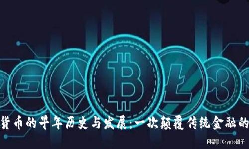 加密货币的早年历史与发展:一次颠覆传统金融的革命