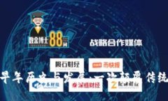 加密货币的早年历史与发展:一次颠覆传统金融