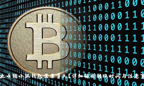 以太币转小狐钱包需要多久?详细解析转账时间与注意事项