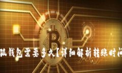 以太币转小狐钱包需要多久？详细解析转账时间
