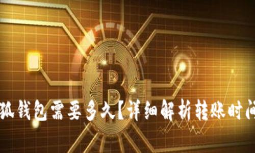 以太币转小狐钱包需要多久?详细解析转账时间与注意事项
