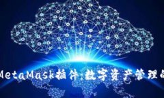 全面解析MetaMask插件：数字资产管理的新潮神器