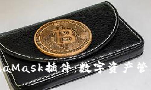 全面解析MetaMask插件:数字资产管理的新潮神器