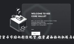 加密货币市场的持续观望:投资者面临的机遇与