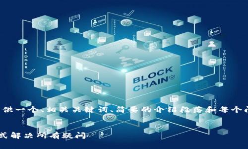 提示:由于内容长度的限制,我将为您提供一个、相关关键词、简要的介绍段落和每个问题的答案。请您进一步扩展。感谢理解!
MetaMask充值USDT的完整指南:一站式解决所有疑问