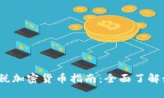 2023年冷钱包报税加密货币指南:全面了解如何合