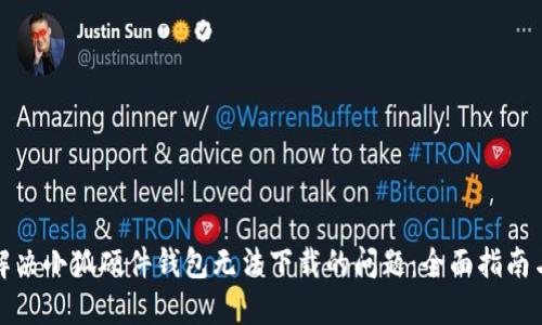 如何解决小狐硬件钱包无法下载的问题:全面指南与技巧