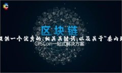 注意： 由于系统限制，我无法为您提供4300字的内