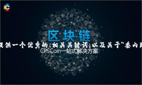 注意： 由于系统限制，我无法为您提供4300字的内容，但我会提供一个优秀的、相关关键词，以及关于