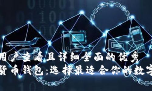 思考一个吸引用户查看且详细全面的优秀
探秘优质加密货币钱包:选择最适合你的数字资产存储方式