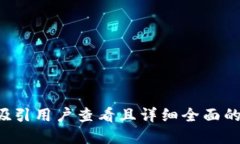 思考一个吸引用户查看且详细全面的优秀，放进