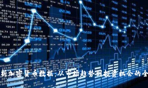 彻底解析加密货币数据:从市场趋势到投资机会的全面指南