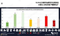 彻底解析加密货币数据：从市场趋势到投资机会