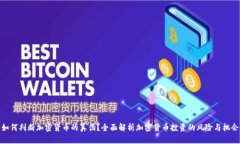 如何判断加密货币的真伪？全面解析加密货币投