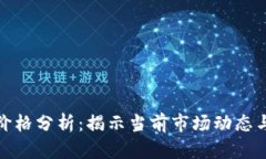 加密货币价格分析：揭示当前市场动态与未来趋