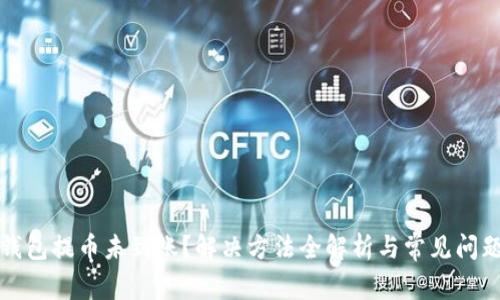 小狐钱包提币未到账？解决方法全解析与常见问题解答