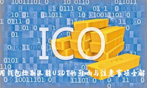 用钱包给别人转USDT的影响与注意事项全解析