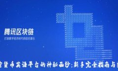  揭开加密货币英语平台的神秘面纱：新手完全指