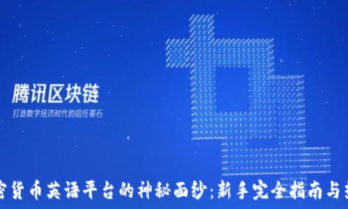 揭开加密货币英语平台的神秘面纱:新手完全指南与热门推荐