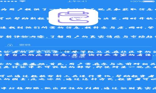 加密货币评论区：真实反馈与市场动态的互动平台
keywords加密货币, 评论区, 区块链, 用户反馈/keywords

引言
随着加密货币市场的逐渐成熟，越来越多的投资者、交易者和爱好者开始聚集在各种在线平台上，讨论他们对不同加密货币项目的看法。评论区作为这些讨论的核心部分，不仅为用户提供了一个表达自己观点和获取信息的空间，也为市场动态的捕捉和分析提供了丰富的数据。本文将全面探讨加密货币评论区的重要性、设计和管理，分析用户反馈如何影响市场走向，并解答一些相关的核心问题。

加密货币评论区的重要性
加密货币评论区是用户交流和分享经验的重要平台。通过这些评论，用户不仅可以获得实时的市场信息，还能获取其他用户在投资过程中所遇到的各种问题和挑战。这些反馈可以帮助新投资者做出明智的决策，同时开放平台的特性也促进了信息的共享与传递。

加密货币评论区的设计
为了提高用户的互动体验，加密货币评论区的设计必须考虑多个方面，包括用户友好的界面、有效的过滤和排序机制，以及良好的评论管理系统。有效的评论设计能够让用户快速找到他们所需的信息，提升参与度。同时，管理员需要有能力管理评论，防止虚假信息和恶意评论的出现。

用户反馈的影响
用户在评论区中的反馈直接影响着市场的走向。积极的评论可以促进某种加密货币的价格上升，而负面的评论则可能导致价格下跌。为了有效捕捉这些动态，投资者需要学会分析评论内容，了解用户的真实情感与市场趋势。这种信息的挖掘不仅有助于短期的交易决策，也为长期的投资策略提供了支持。

常见问题解答

问题1：如何在加密货币评论区辨别真实的反馈与虚假信息？
随着加密货币的火爆，各类信息也如雨后春笋般涌现，其中不乏虚假或误导性的评论。辨别真实反馈与虚假信息是确保投资安全的关键。首先，用户可以关注评论的来源，查看评论者的历史记录、信誉等级及其在社区中的活跃度。评论区通常设有用户评分系统，评分高的用户更可能提供真实有效的评论。
其次，结合时间线分析评论的发布时间。如果一则评论在价格剧烈波动后出现，可能是操作或故意分散信息的结果。为了提高辨别能力，用户还应多与其他投资者交流、对比不同平台上的反馈信息，并咨询行业专家的看法。这种多维度的信息比较，可以有效减少推测带来的风险。同时，保持批判性的思维，识别情绪化、极端的评论，通常也是识别虚假信息的一种有效方式。

问题2：如何参与加密货币评论区的讨论？
参与加密货币评论区讨论的方式多种多样。从初学者到资深投资者，所有人都可以通过发表自己的看法与经验互相学习。同时，做好准备以开放的心态接受不同观点是参与讨论的重要基础。首先，用户需在参与之前对相关的加密货币进行基础了解，包括其白皮书、市场表现以及社区动态。这样做不仅能增强个人的观点素养，也能提高讨论质量。
其次，在评论中引用数据和具体案例来支撑自己的观点，能够有效提高评论的可信度。这种方式不仅让其他用户尊重你的看法，同时也促进了建构性讨论的出现。此外，互相尊重是讨论中不可或缺的部分。即使对某一观点有异议，用户也应以礼貌的方式表达自己的立场，促进更深层次的沟通和理解。

问题3：如何利用加密货币评论区的数据进行市场分析？
在加密货币评论区中积累的数据可为投资策略的选择提供有力支持。首先，用户可以通过对比不同评论的倾向，分析投资者的情绪。例如，评论的情感倾向（如积极、消极、中立）可以通过数据分析工具进行量化，帮助投资者获取市场的情感基调。这种情感分析通常涉及到自然语言处理技术，可以识别和分析用户在评论中使用的关键词和情感色彩。
其次，结合市场动态与评论数据进行交叉分析，能够揭示潜在的投资机会或风险。例如，当某个加密货币的正面评论激增，同时市场价格反应迟缓时，可能表明市场存在抑制上涨的因素；反之亦然。通过这种方式，投资者可以更深入地了解投资环境，从而作出更为明智的决策。

结语
总体而言，加密货币评论区是一个多元化的信息交流平台，用户通过评论传递和接收信息，影响着市场的动态。掌握如何有效利用这个平台，能够帮助投资者在瞬息万变的市场中站稳脚跟、做出理性的判断。通过识别真实反馈、参与讨论、以及将评论区数据与市场动态结合进行分析，用户能够最大化地发挥评论区的价值，助力他们的投资旅程。