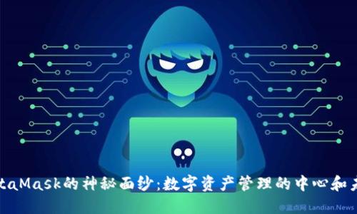 揭开MetaMask的神秘面纱:数字资产管理的中心和未来趋势