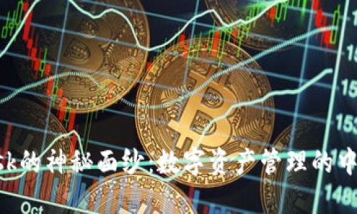 揭开MetaMask的神秘面纱:数字资产管理的中心和未来趋势