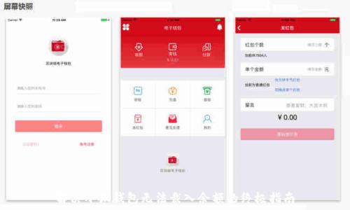  
解决小狐钱包无法裁入余额的终极指南