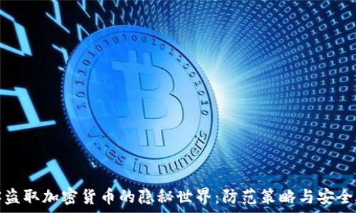 黑客盗取加密货币的隐秘世界:防范策略与安全建议